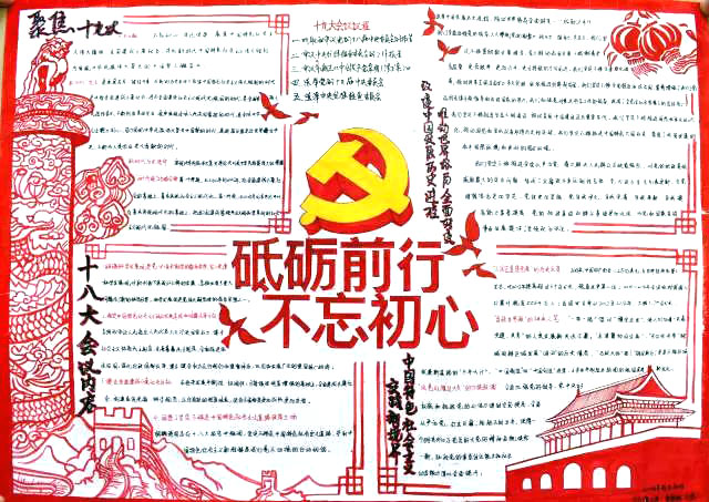 步骤3：党的十九大，是在全面建设小康社会决胜阶段，中国特色社会主义发展关键时期召开的一次十分重要的大会，承担着谋划决胜全面建成小康社会，深入推进社会主义现代化建设的重大任务。党的十九大看似距仍在校园的我们十分遥远，但我们可以用自己的方式去进一步理解与收获。我做的手抄报主要有“你问我来答”，“对党的十九大赞歌”等部分，细化了对十九大各种问题的解答以及通过标语口号的方式，增强学生们的爱党之情，爱国之情。手抄报只有字无图则略显枯燥，所以我在手抄报中加入了一些卡通图案，使手抄报更加生动可爱。并且在报中加入少许中国风画家，增加中国特色，使手抄报增加一些韵味。