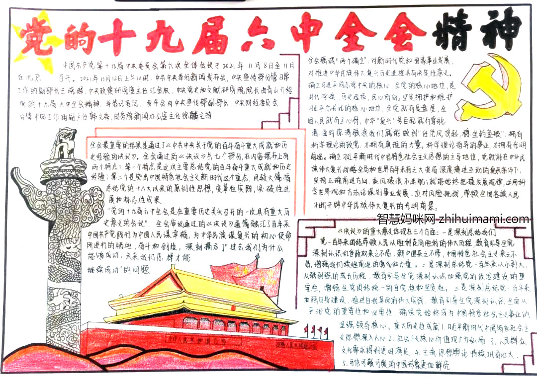 “学习党的十九届六中全会精神”主题手抄报-图8