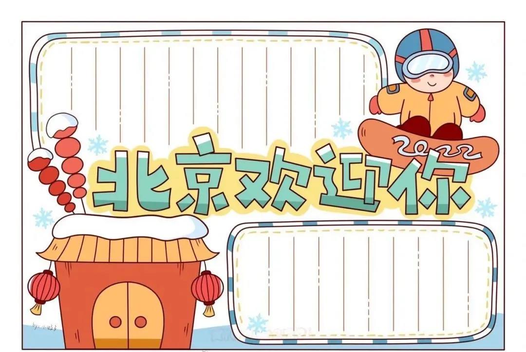 北京冬奥会手抄报内容及手抄报图片大全-图5