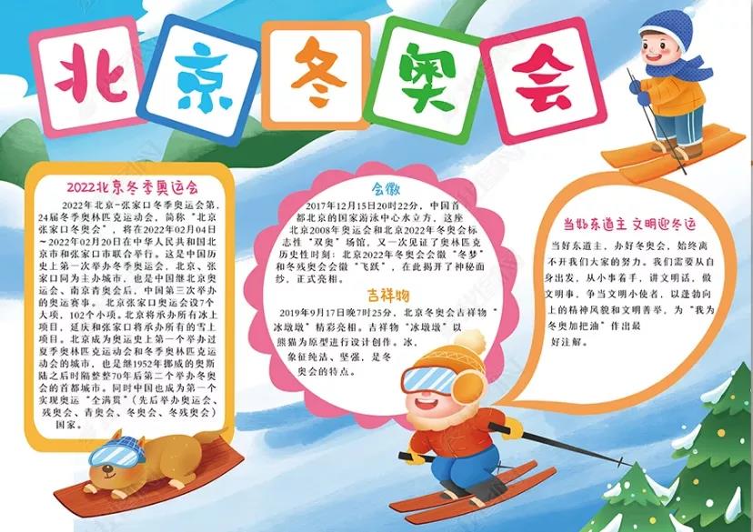 北京冬奥会手抄报内容及手抄报图片大全-图14