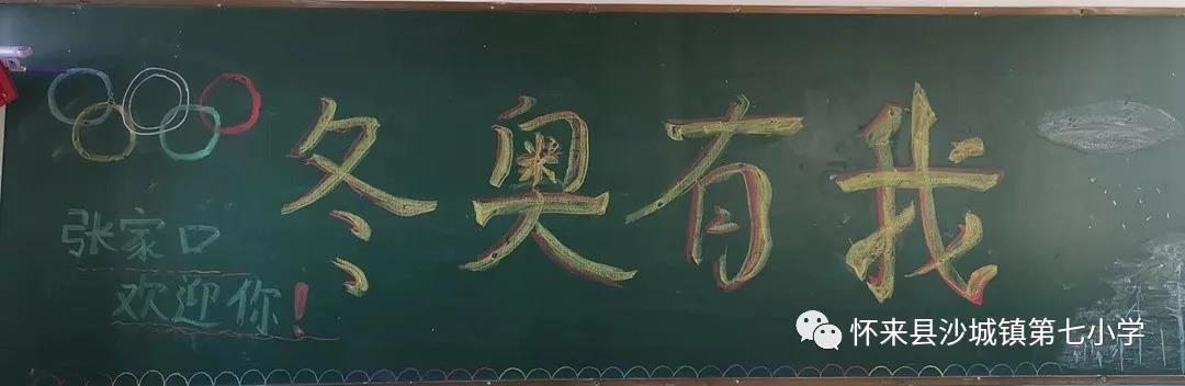 迎北京冬奥黑板报设计图-图6