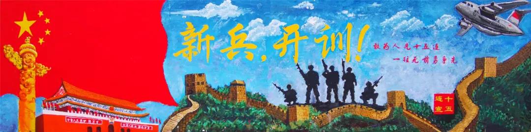 新兵开训主题黑板报设计图-图5