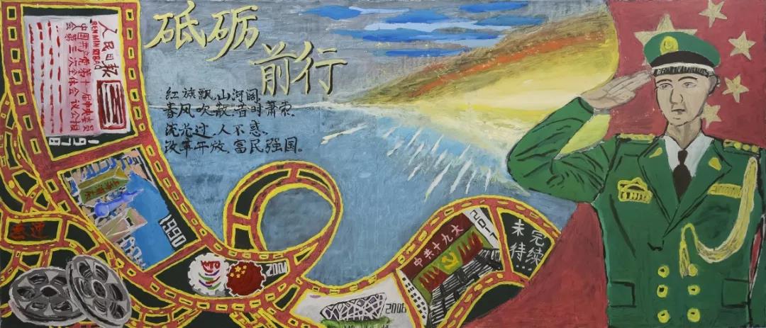 步骤3：《砥砺前行》左侧五张复古胶片展示了改革开放四十年的重大事件与场景。右侧以国旗为背景的军人象征着正在军训的三连同学们，他们不仅拥有爱党爱国的情怀，还表达了对社会主义事业先驱者们的敬意。中部的天空和海洋构成了“百舸争流千帆竞”的图景，体现了同学们砥砺前行的奋斗精神。