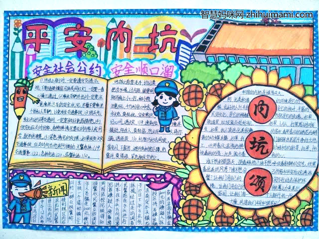 “平安内坑 共建同享”优秀手抄报-图1