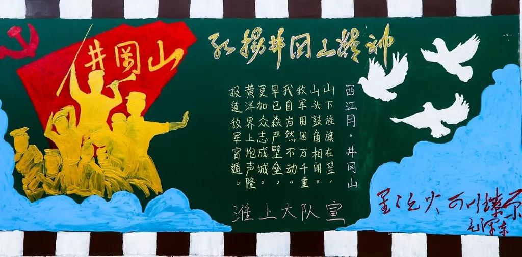 井冈山精神黑板报设计
