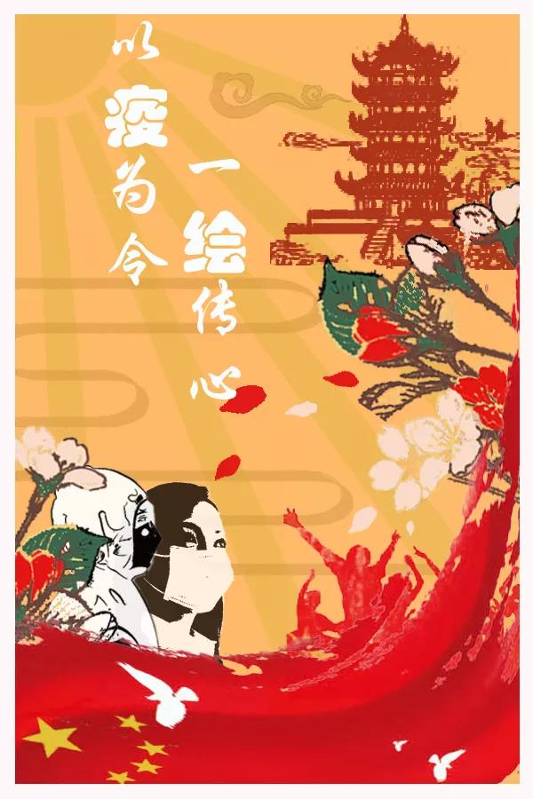 《以疫为令 一绘传心》海报设计