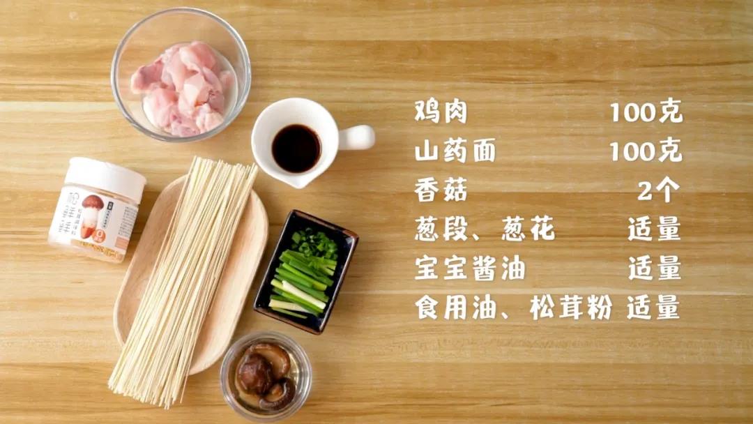 材料准备：鸡肉100克，山药面 100克 ，香菇2-3个，葱、宝宝酱油、食用油、松茸粉适量