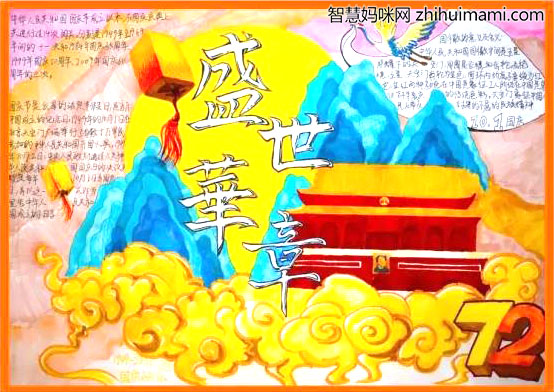 与国同庆，共筑中国梦手抄报-图1