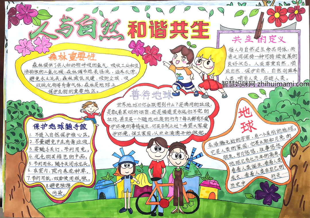 关于保护大自然的手抄报一等奖-图1