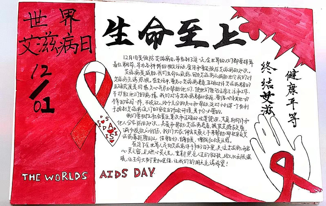 2021艾滋病日——预防艾滋病手抄报-图5