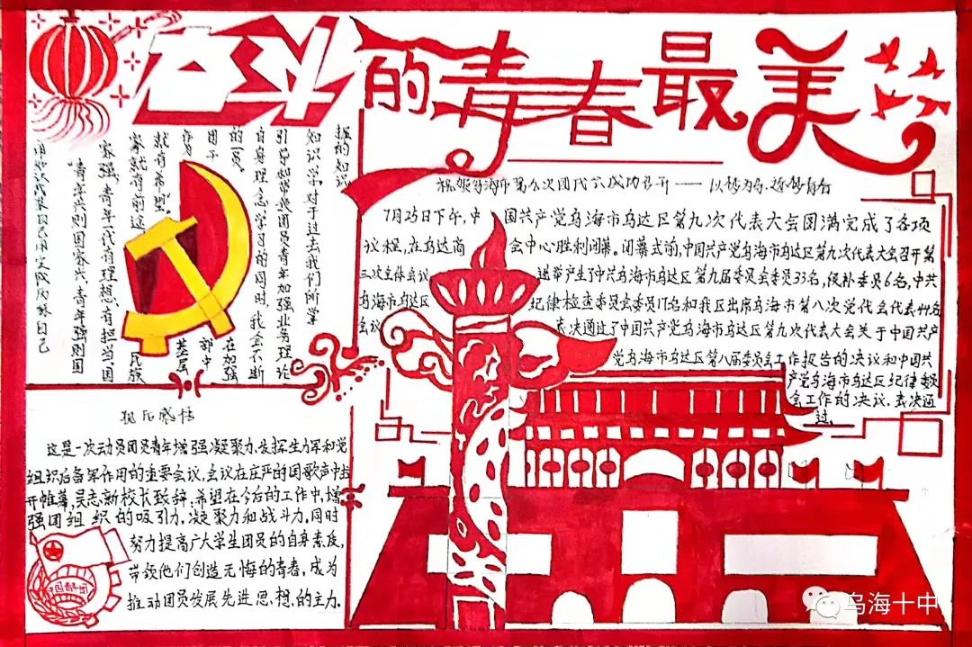 乌海十中青年喜迎团代会手抄报-图3