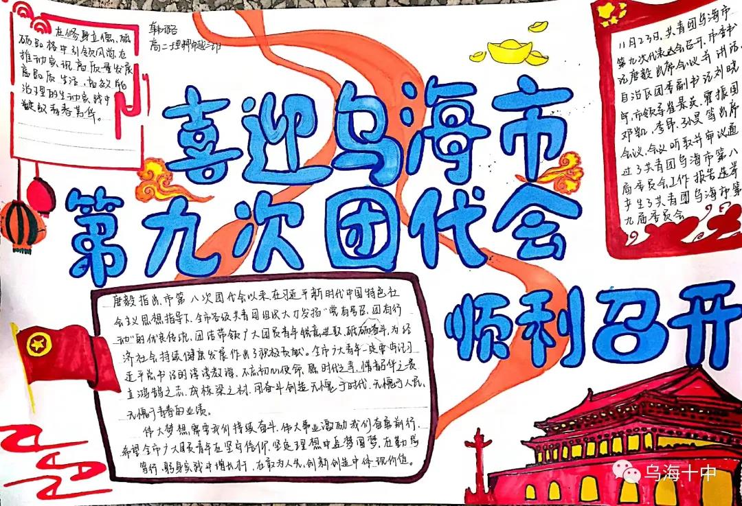 乌海十中青年喜迎团代会手抄报-图8
