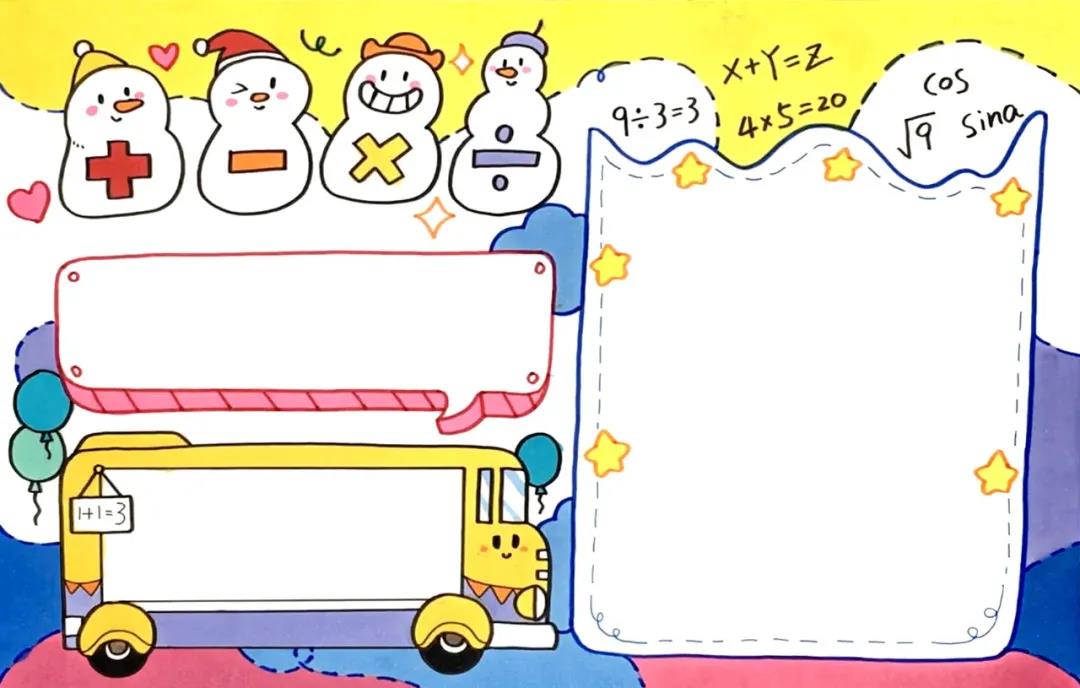 数学学科手抄报简单好画
