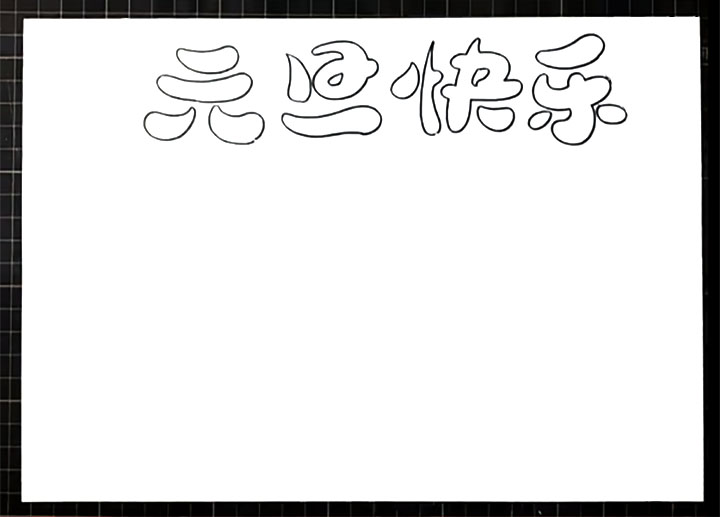 怎么画元旦快乐手抄报简单又漂亮-图1