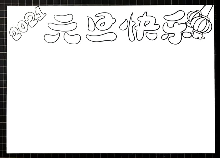 怎么画元旦快乐手抄报简单又漂亮-图2
