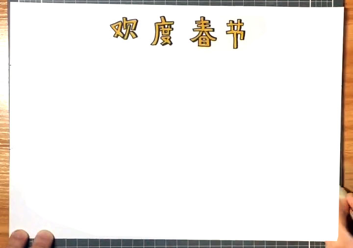 欢度春节手抄报怎么画-图1