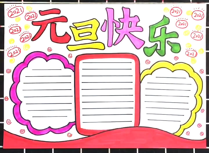 7张简单漂亮的元旦节手抄报版面设计图-图2