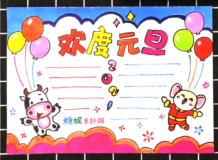 7张简单漂亮的元旦节手抄报版面设计图-图4