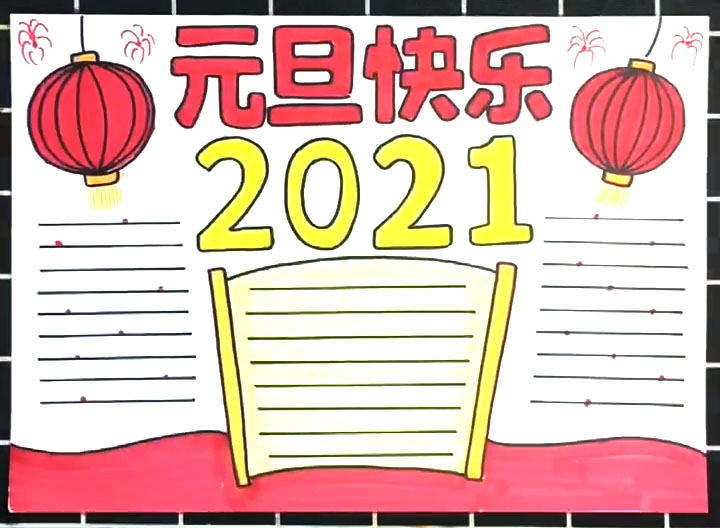 7张简单漂亮的元旦节手抄报版面设计图-图6