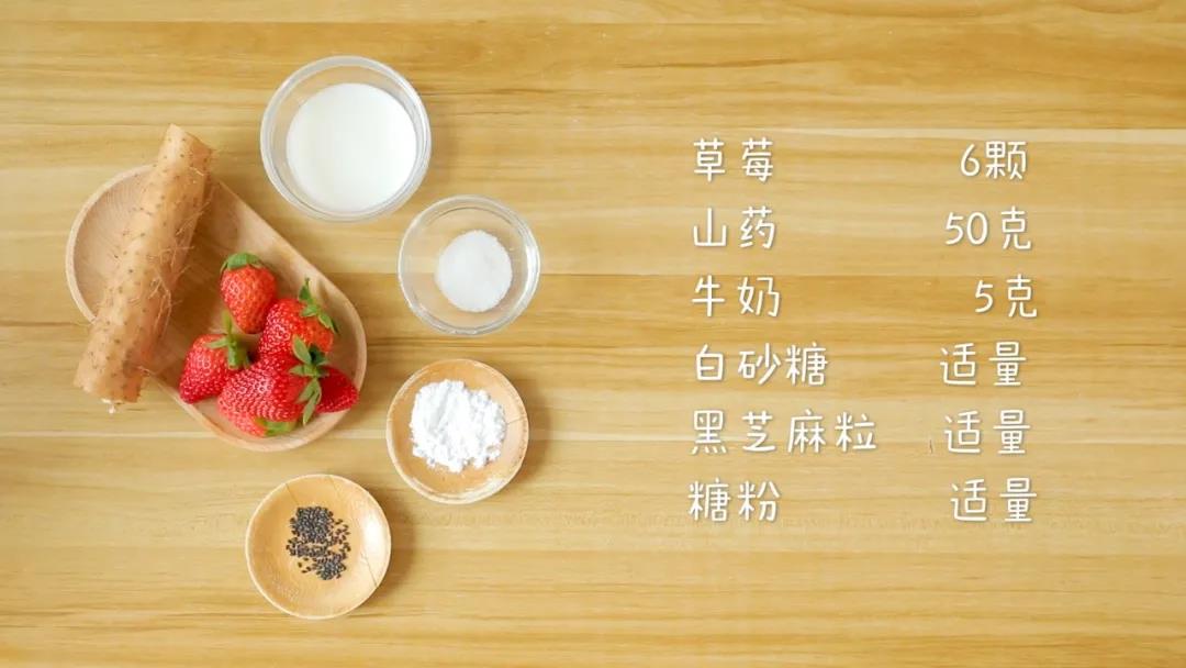 食材准备：草莓6颗、山药50克、牛奶5克，白砂糖、黑芝麻粒、糖粉适量