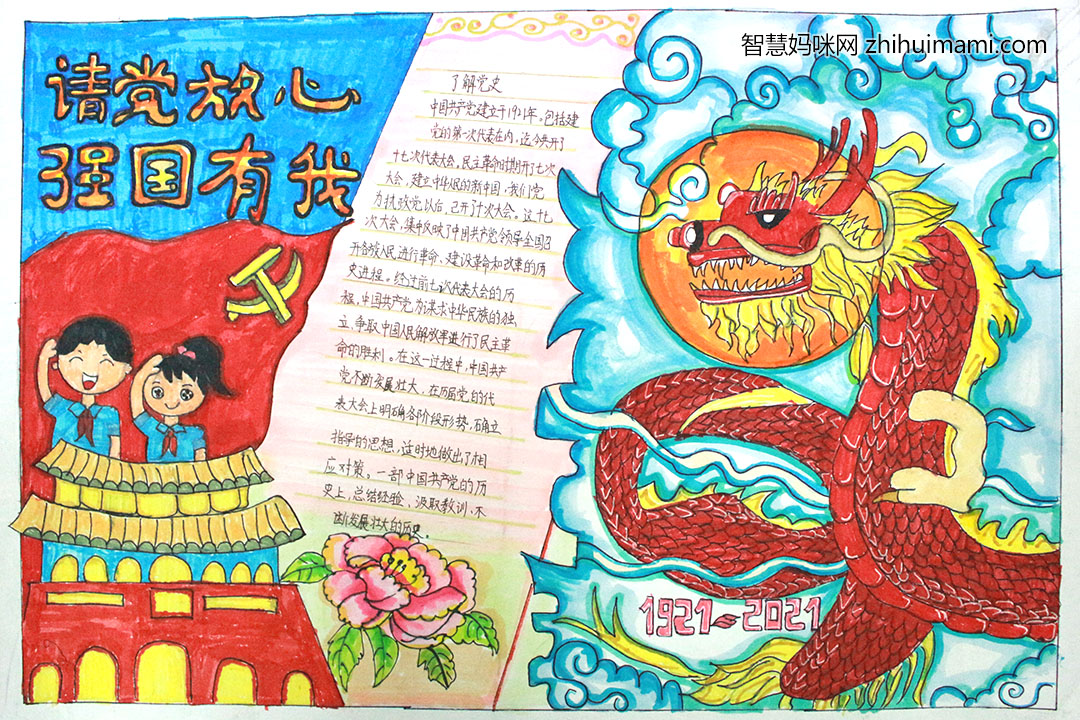 请党放心强国有我六年级手抄报-图1