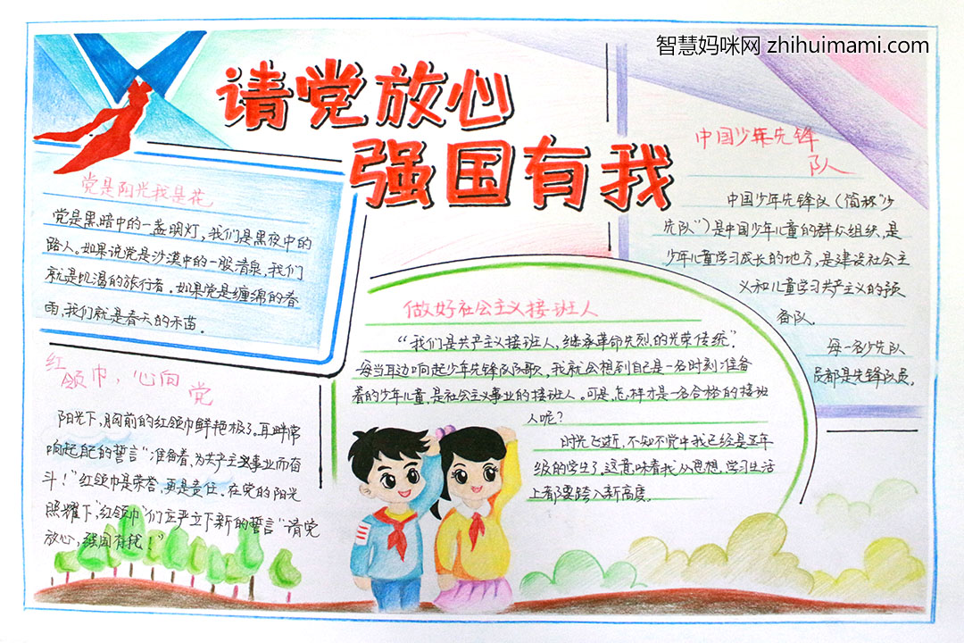 请党放心强国有我六年级手抄报-图8