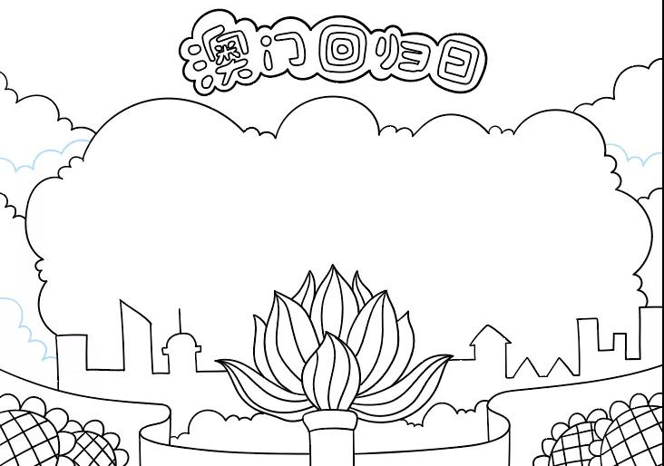 关于澳门回归日的手抄报怎么画-图4