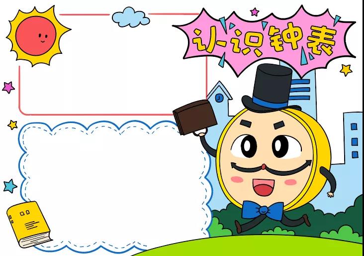 小学认识钟表手抄报怎么画