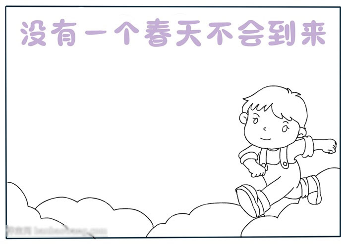 没有一个春天不会到来手抄报-图1