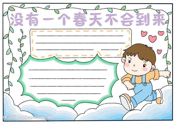 没有一个春天不会到来手抄报