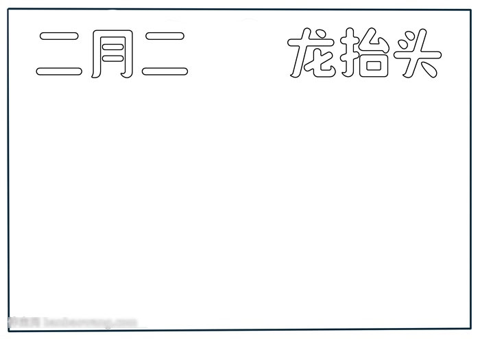 关于二月二龙抬头的手抄报-图1