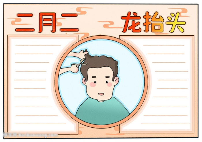 关于二月二龙抬头的手抄报