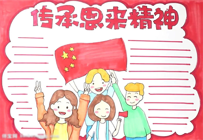传承恩来精神手抄报好画
