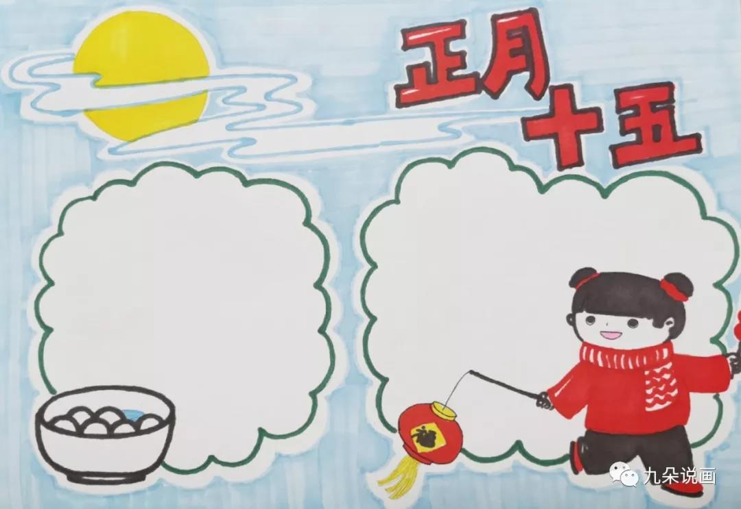 6款漂亮的正月十五元宵节手抄报模版-图8