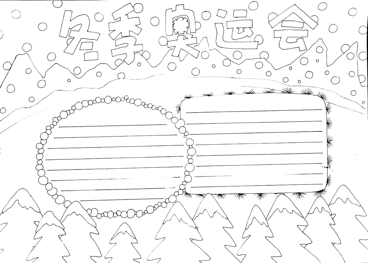 两款漂亮的冬季奥运会手抄报模板-图3
