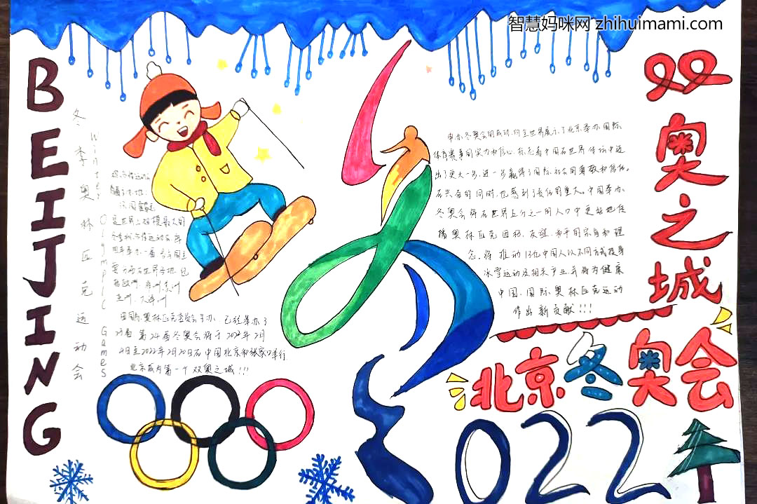 “心系冬奥，喜迎冬奥”主题手抄报一等奖-图2