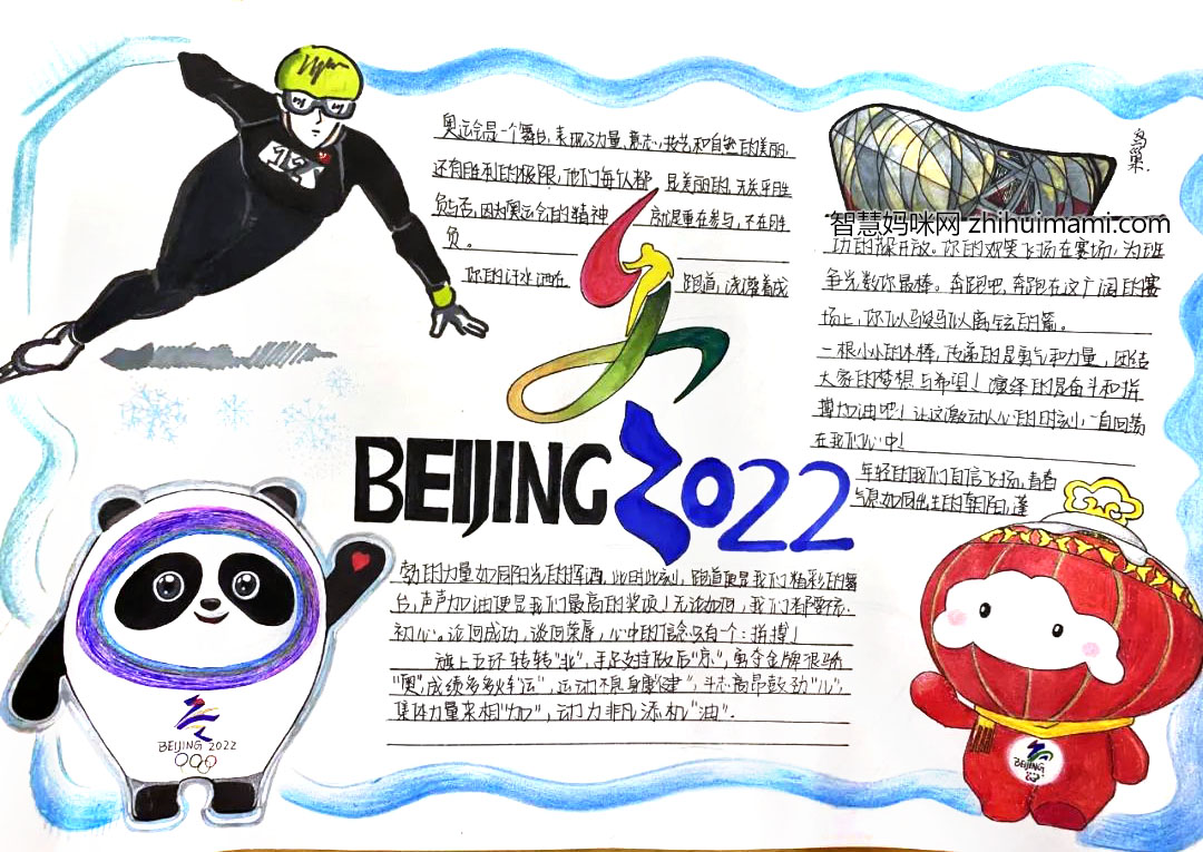 “心系冬奥，喜迎冬奥”主题手抄报一等奖-图11