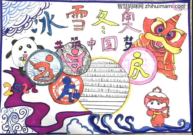 “冰雪冬奥 共筑中国梦”主题手抄报-图6