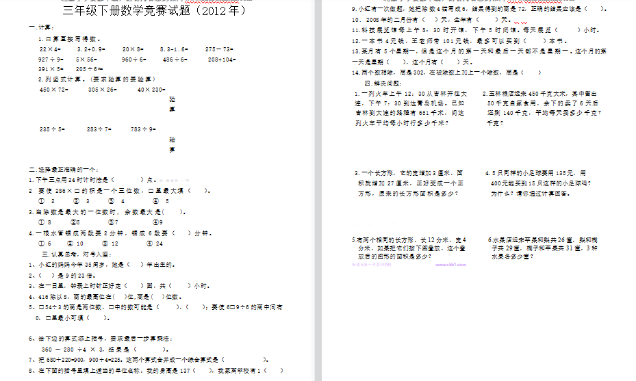 三年级下册数学竞赛试卷-第1张