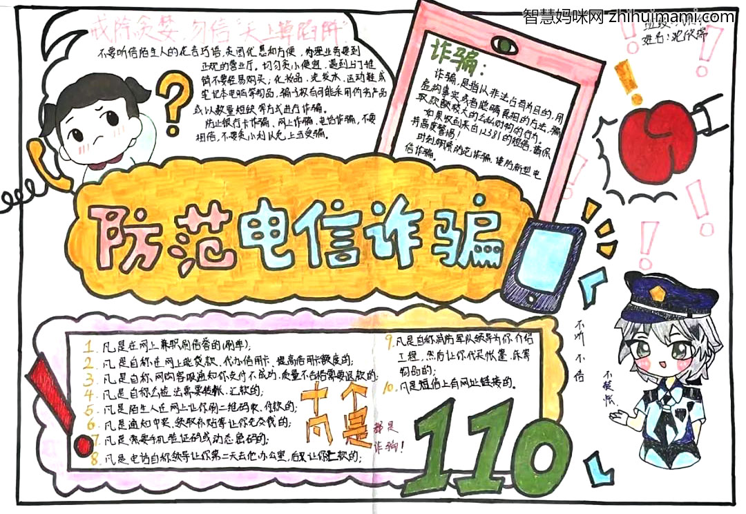 五年级“反诈防骗”主题手抄报-图1