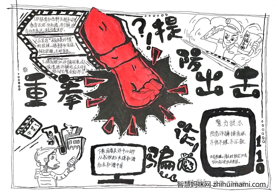 五年级“反诈防骗”主题手抄报-图3