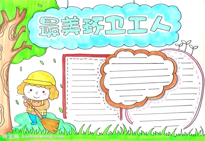 赞美最美环卫工人的手抄报