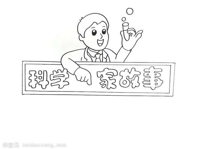 科学家故事手抄报简单-图1