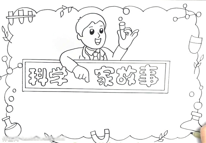科学家故事手抄报简单-图2