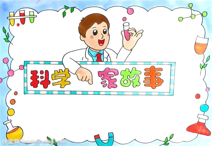 科学家故事手抄报简单-图4