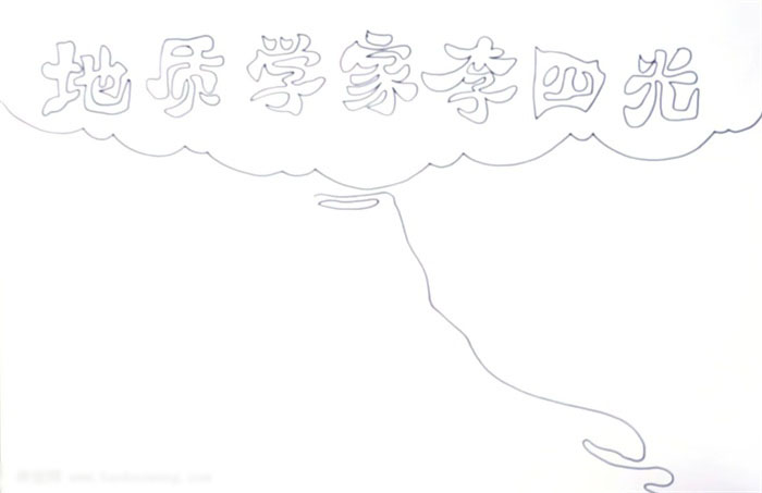 名人地质学家李四光手抄报-图1