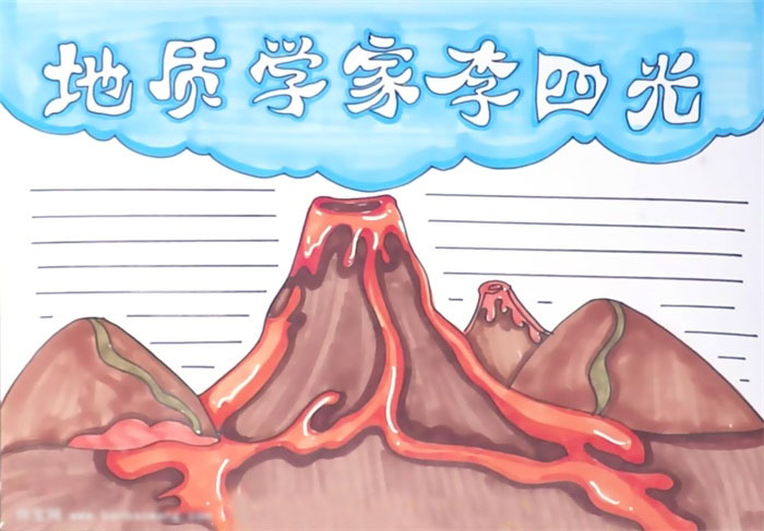 名人地质学家李四光手抄报