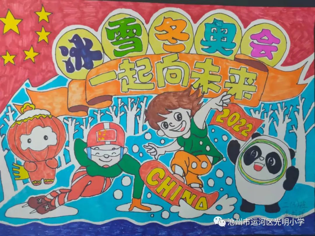 “冰雪冬奥会，一起向未来”主题绘画图片-图3