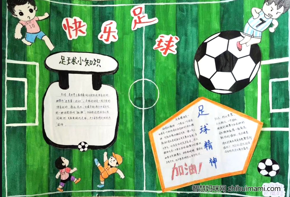 足球文化节手抄报——我的足球梦-图1