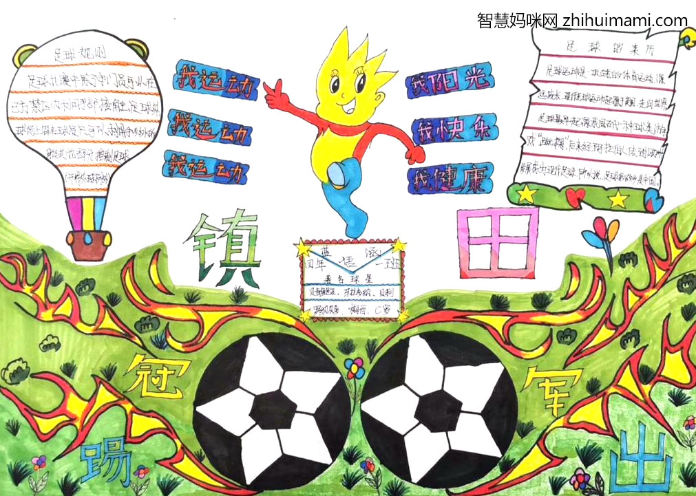 足球文化节手抄报——我的足球梦-图6